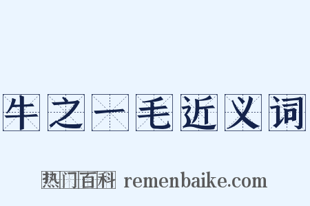 牛之一毛近义词是什么意思的图片